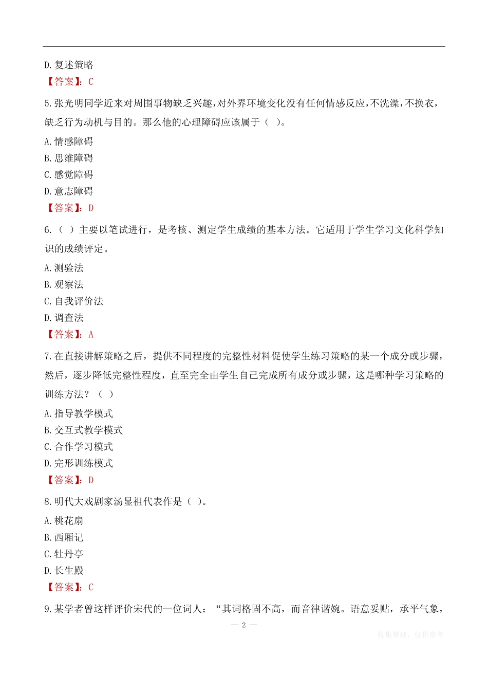 2023年莒南县中小学教师招聘考试历年真题题库 _第2页