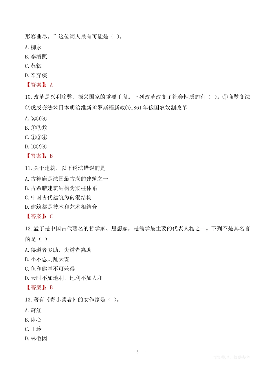 2023年莒南县中小学教师招聘考试历年真题题库 _第3页