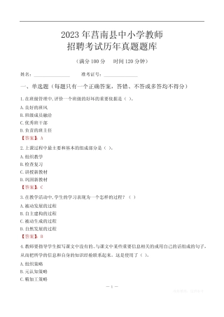 2023年莒南县中小学教师招聘考试历年真题题库 