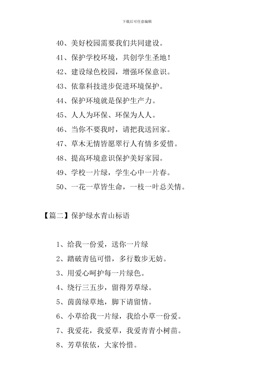 保护绿水青山标语三篇_第3页