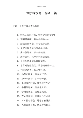 保护绿水青山标语三篇