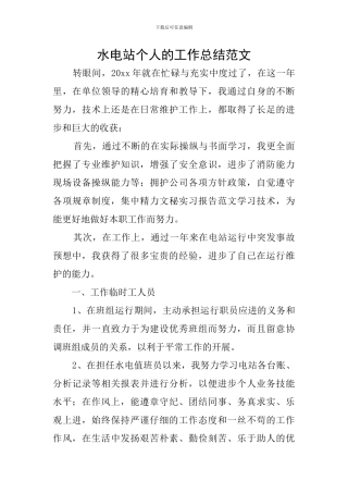水电站个人的工作总结范文