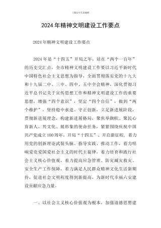 2024年精神文明建设工作要点