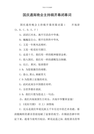 国庆通宵晚会主持稿开幕闭幕词