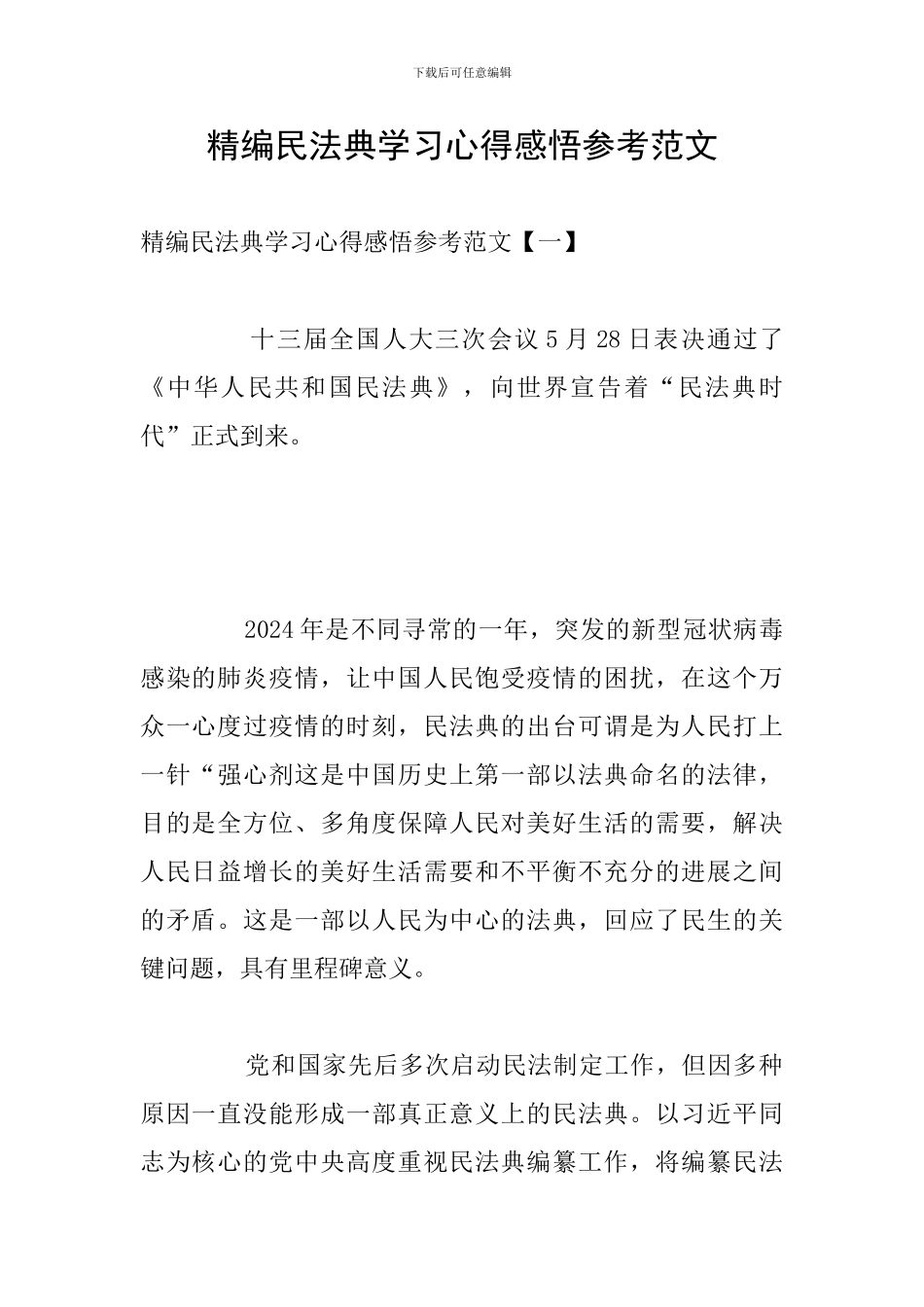 精编民法典学习心得感悟参考范文_第1页