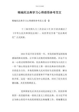精编民法典学习心得感悟参考范文