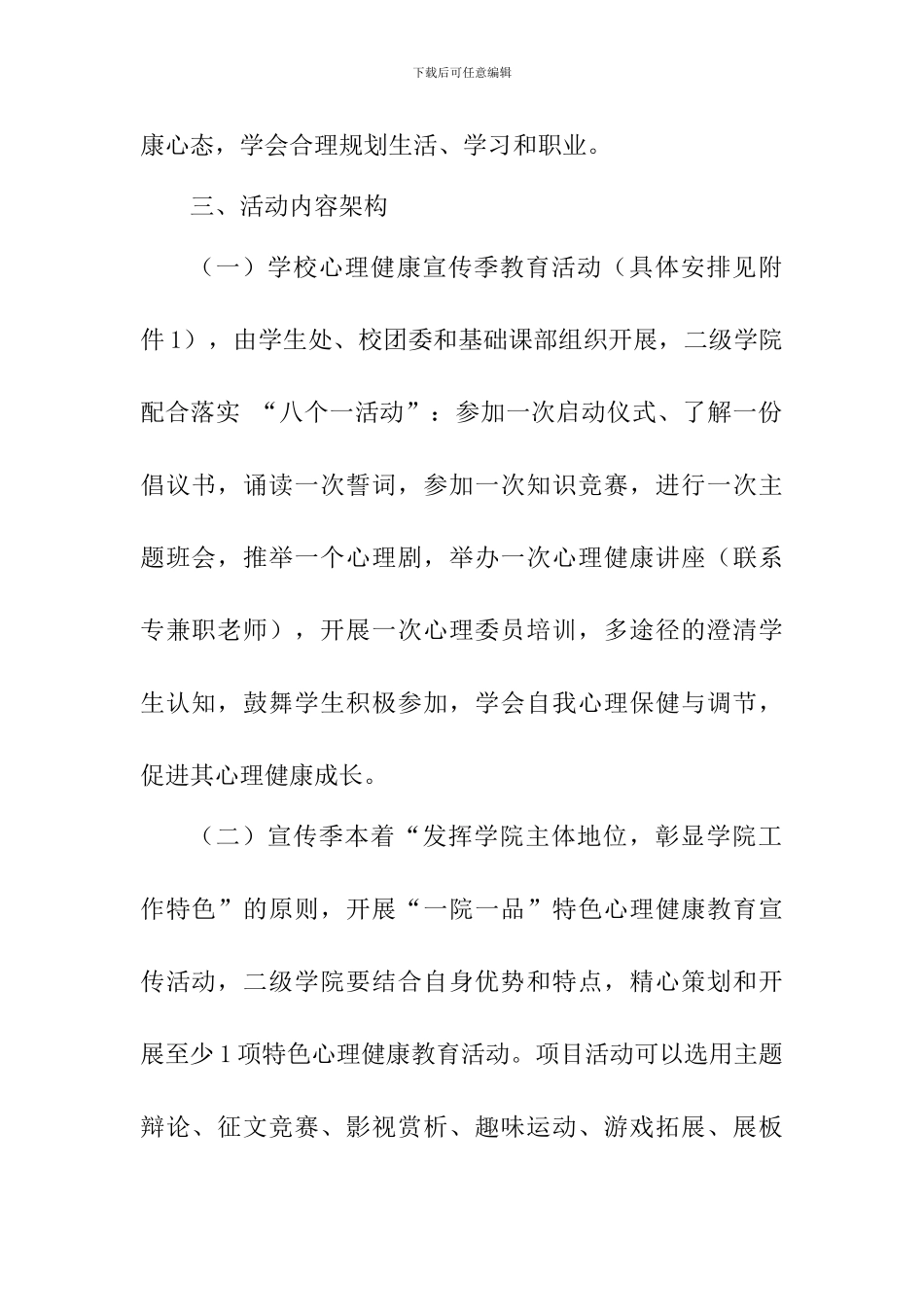 大学生心理健康宣传季教育活动方案_第2页