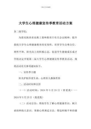 大学生心理健康宣传季教育活动方案