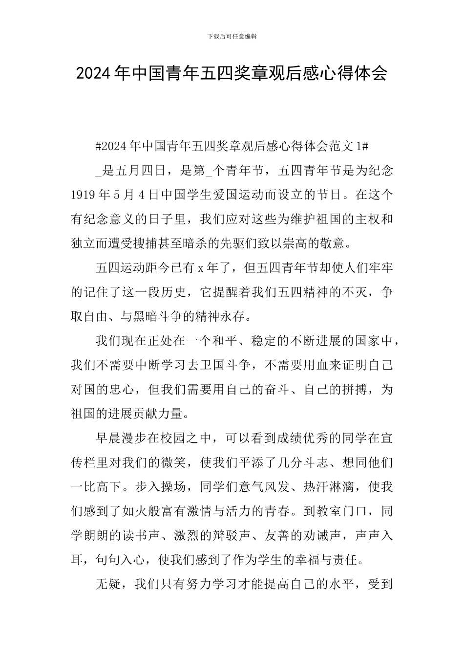 2024年中国青年五四奖章观后感心得体会_第1页