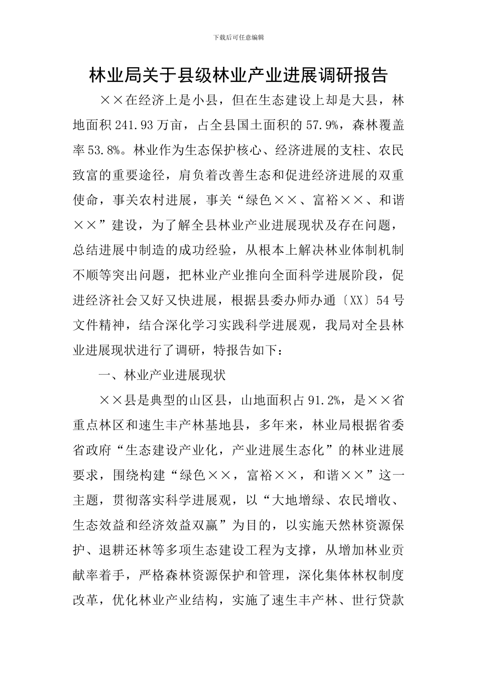 林业局关于县级林业产业发展调研报告_第1页