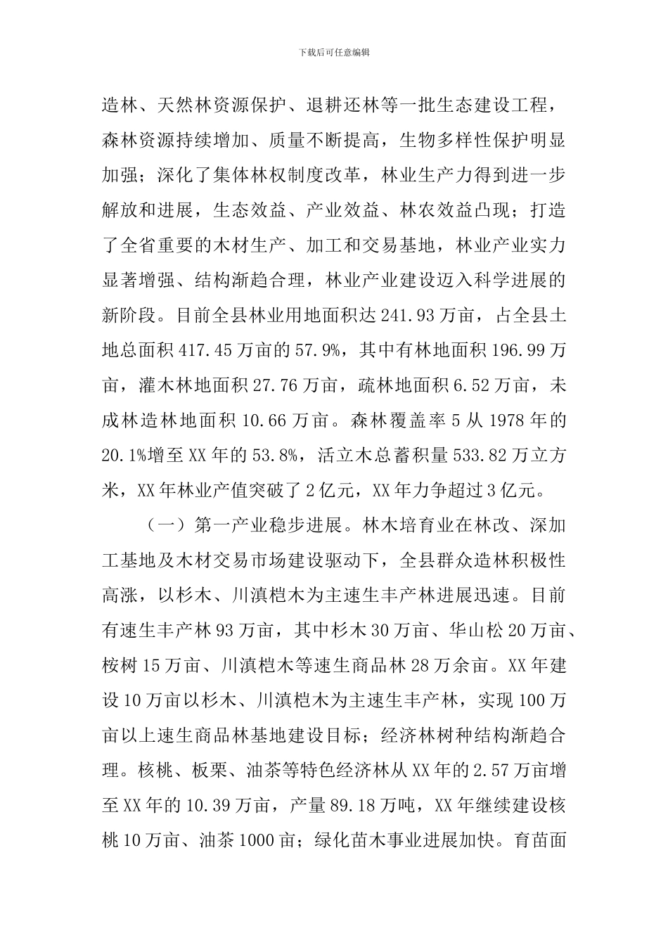 林业局关于县级林业产业发展调研报告_第2页