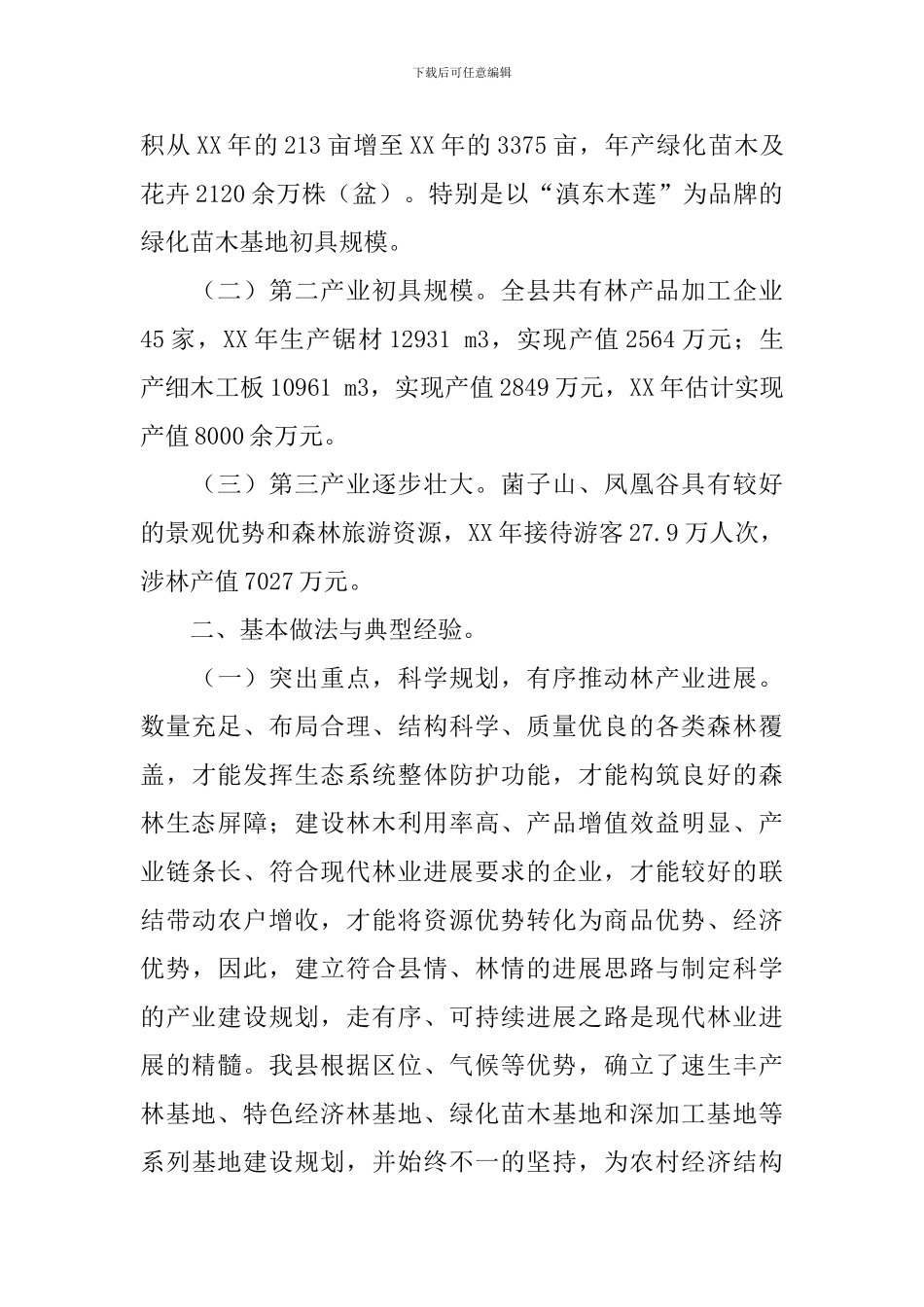 林业局关于县级林业产业发展调研报告_第3页