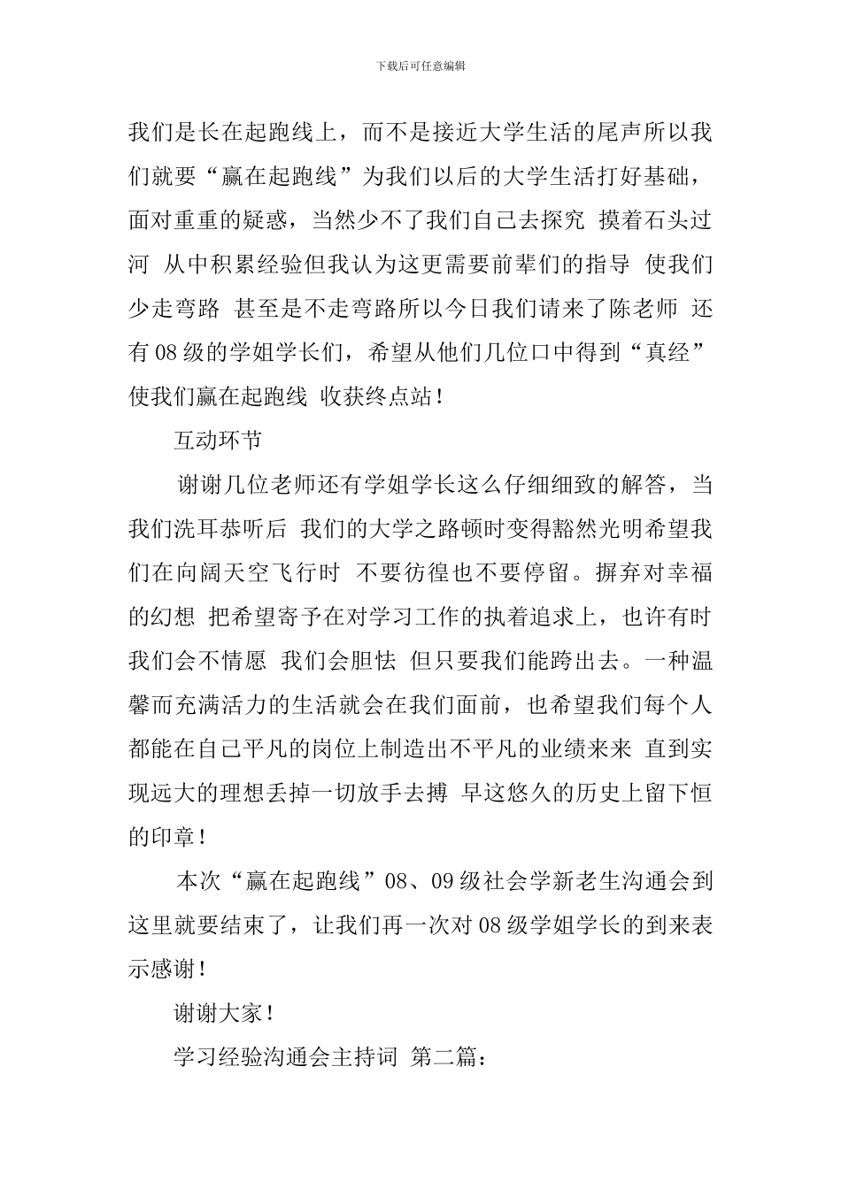 学习经验交流会主持词(4篇)_第2页