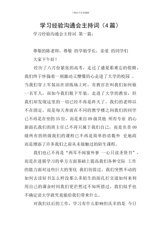 学习经验交流会主持词(4篇)