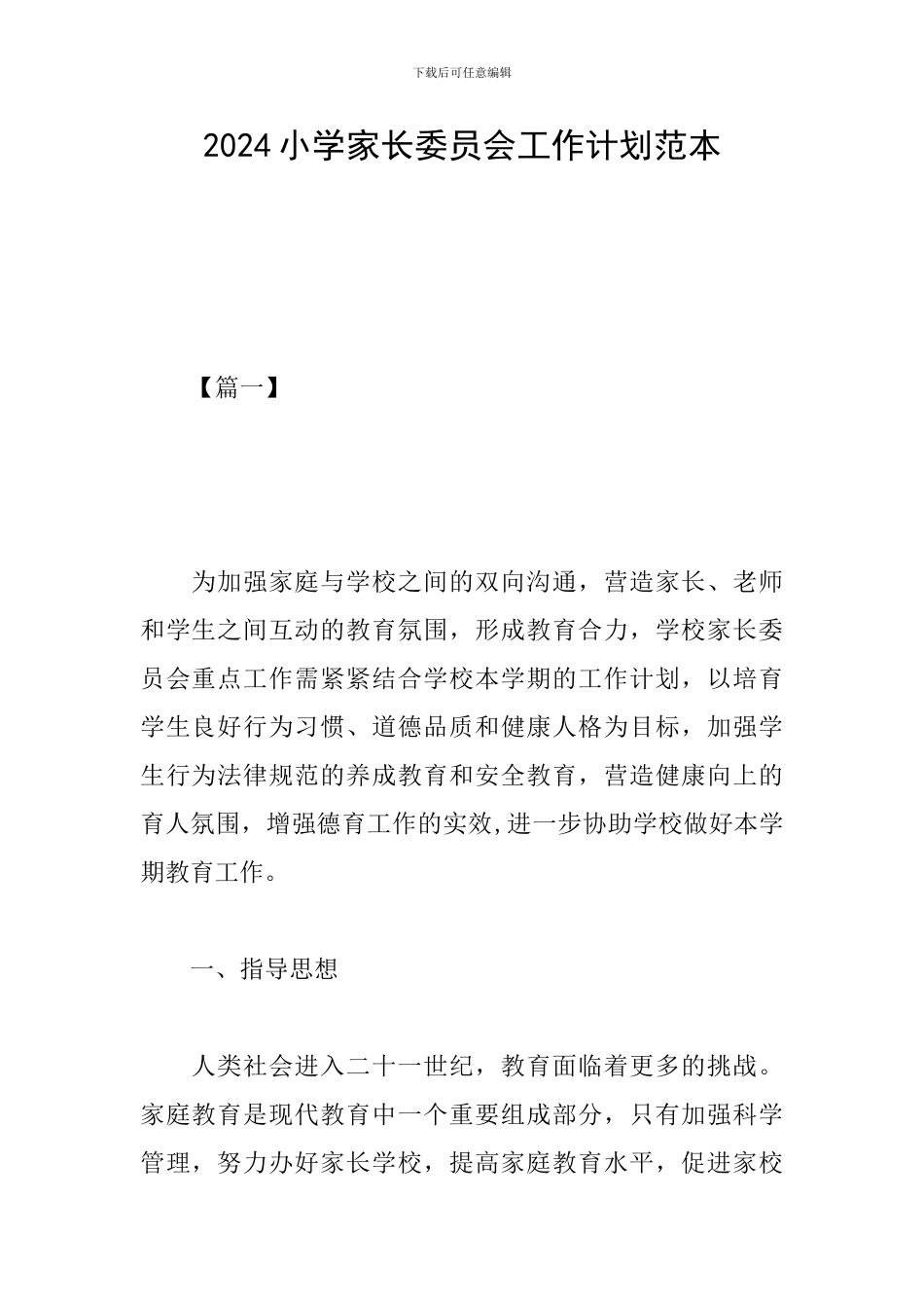 2024小学家长委员会工作计划范本_第1页