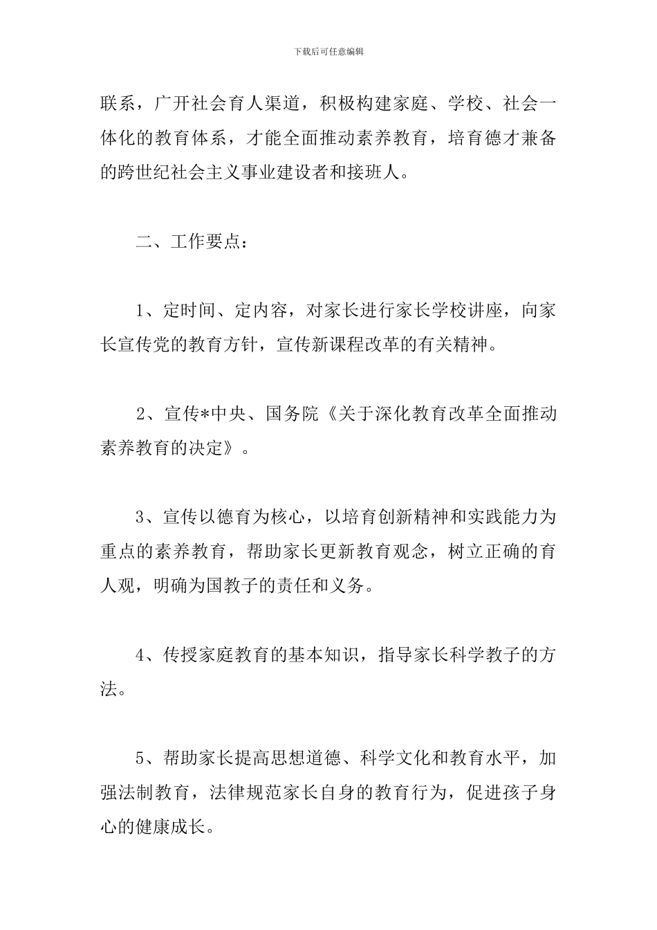 2024小学家长委员会工作计划范本_第2页