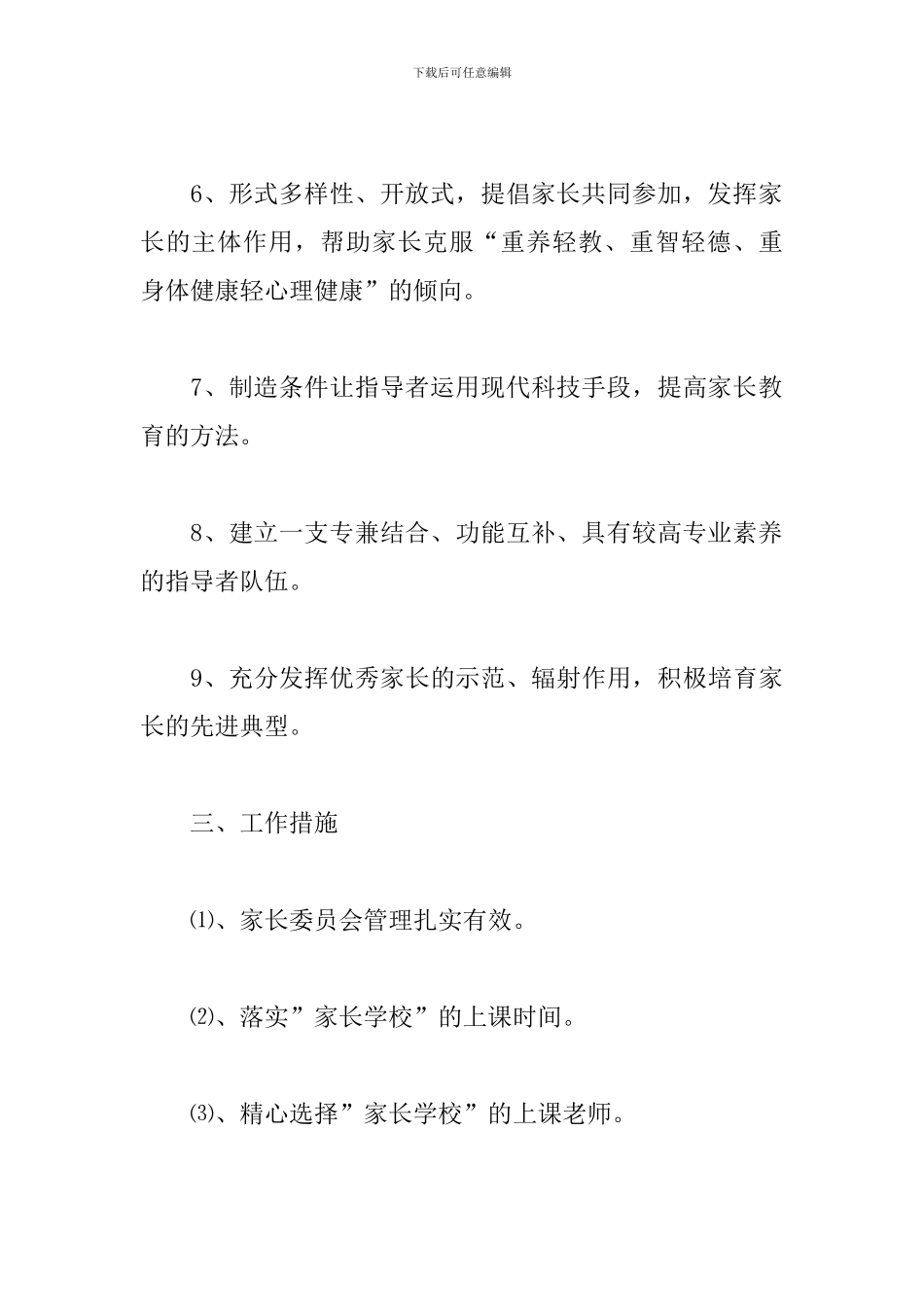 2024小学家长委员会工作计划范本_第3页