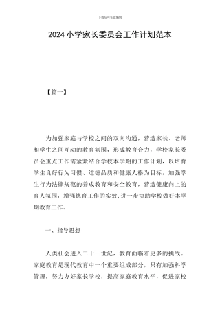 2024小学家长委员会工作计划范本