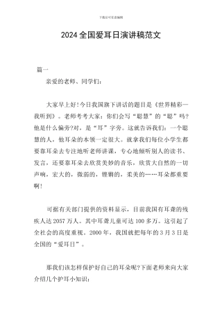2024全国爱耳日演讲稿范文