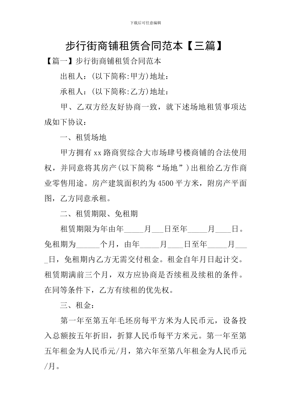 步行街商铺租赁合同范本_第1页