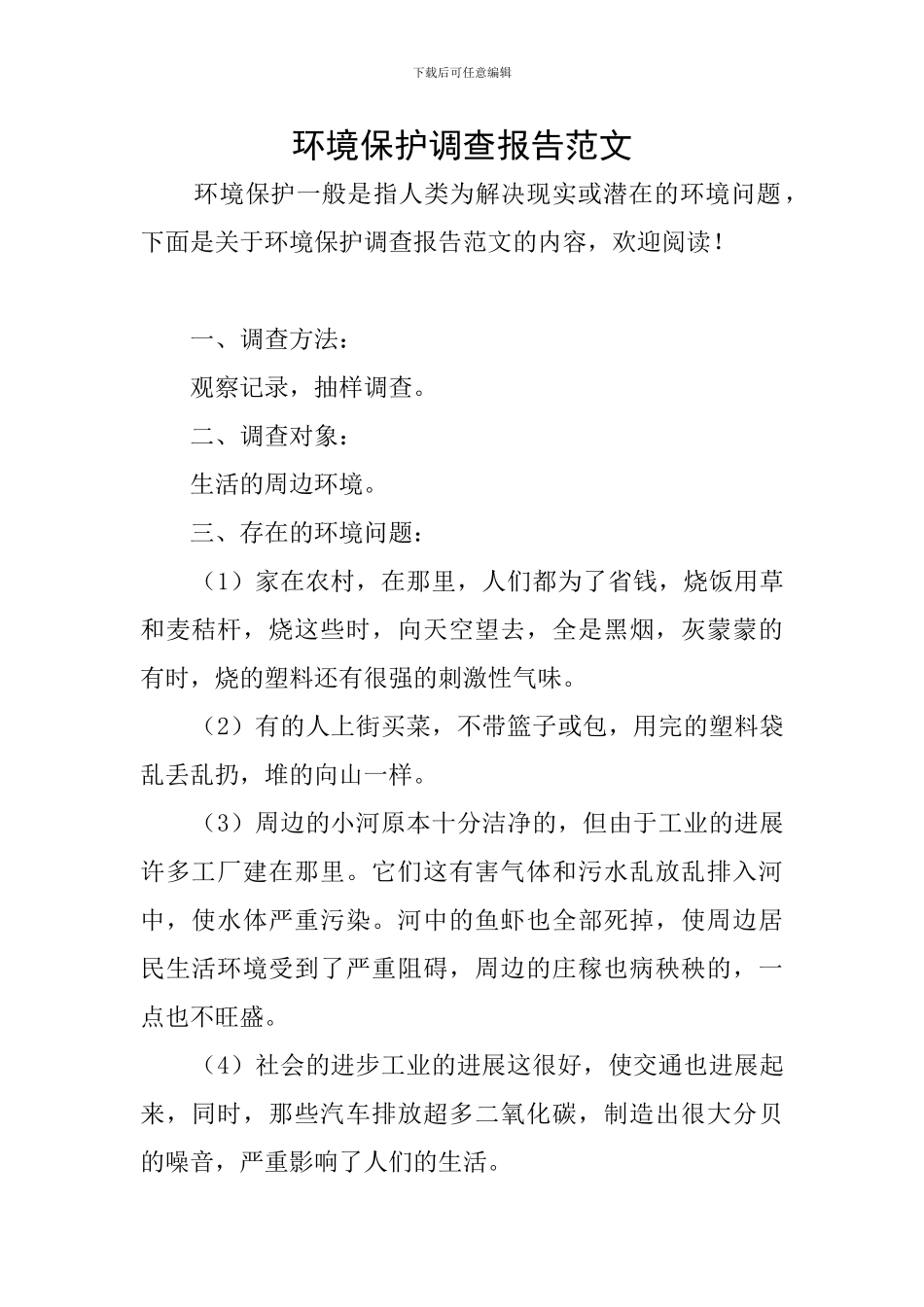 环境保护调查报告范文_第1页