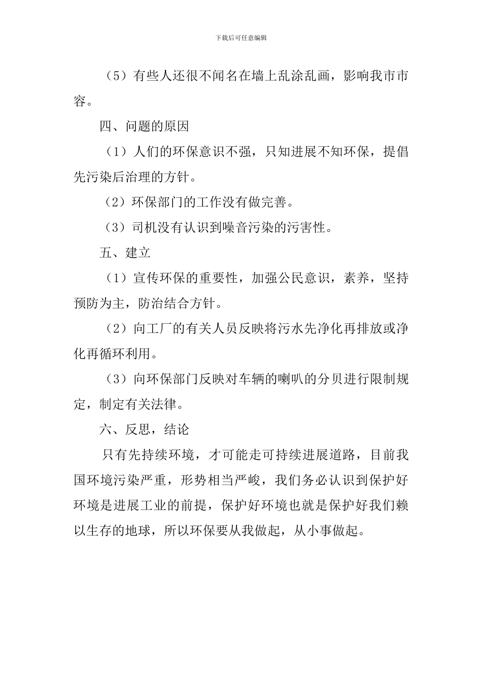 环境保护调查报告范文_第2页