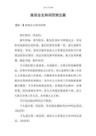 座谈会主持词范例五篇
