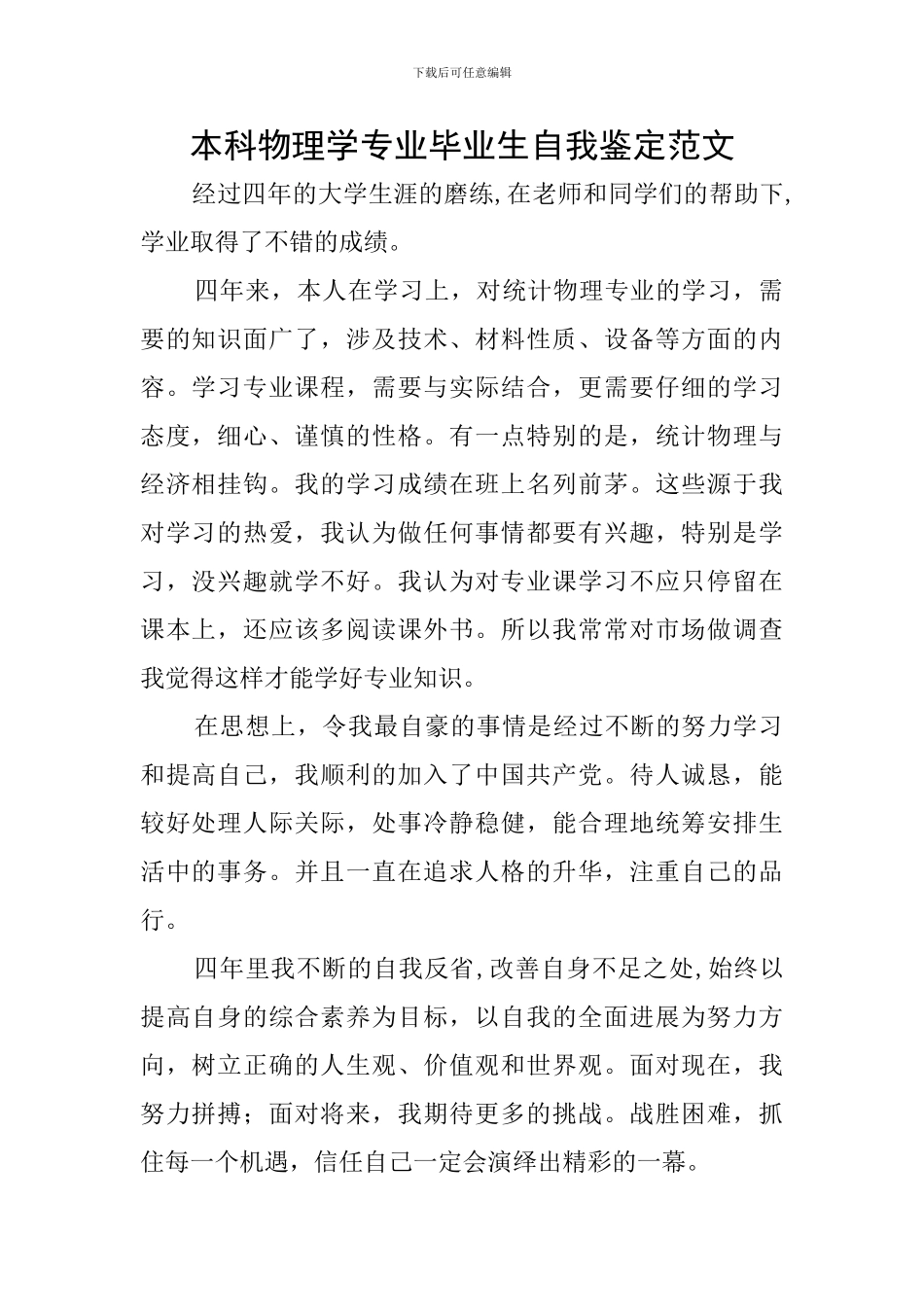 本科物理学专业毕业生自我鉴定范文_第1页