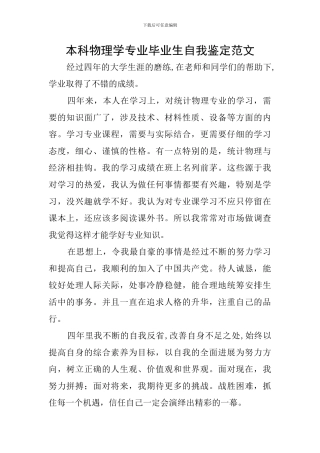 本科物理学专业毕业生自我鉴定范文