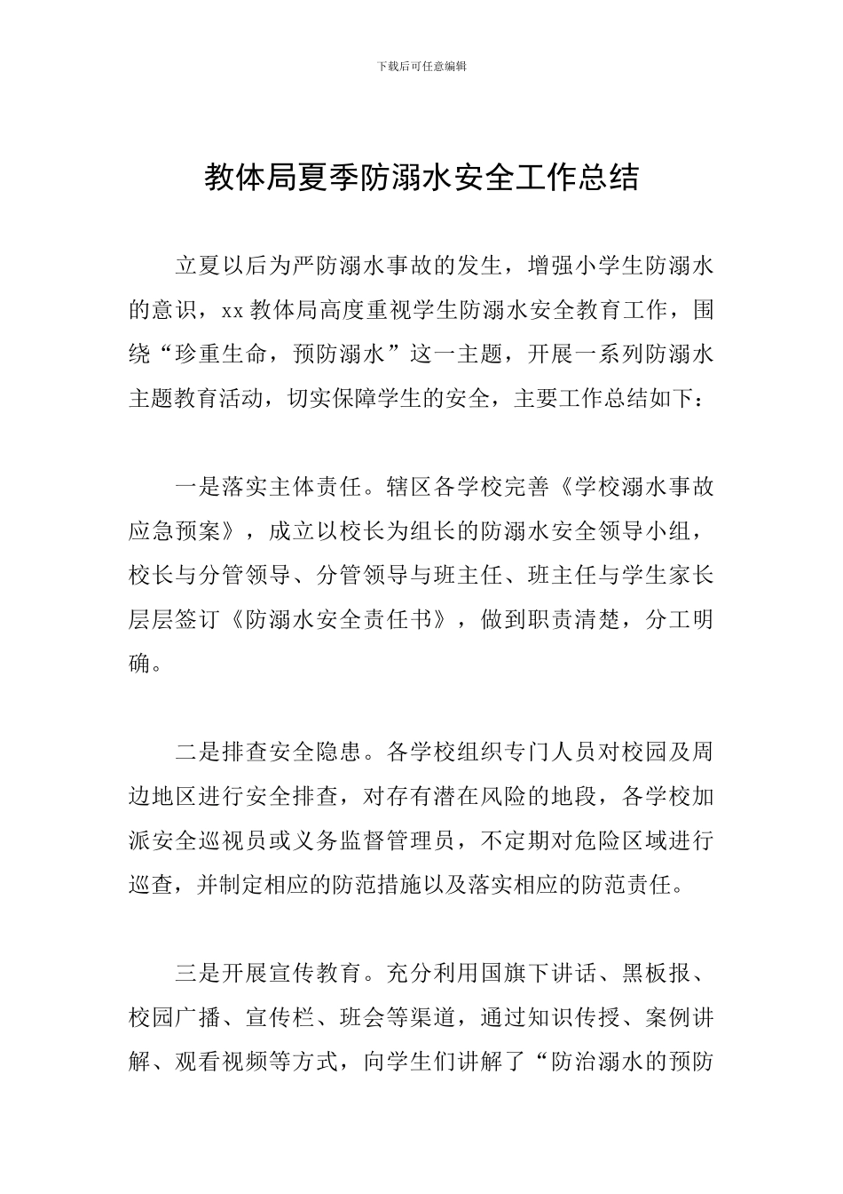 教体局夏季防溺水安全工作总结_第1页