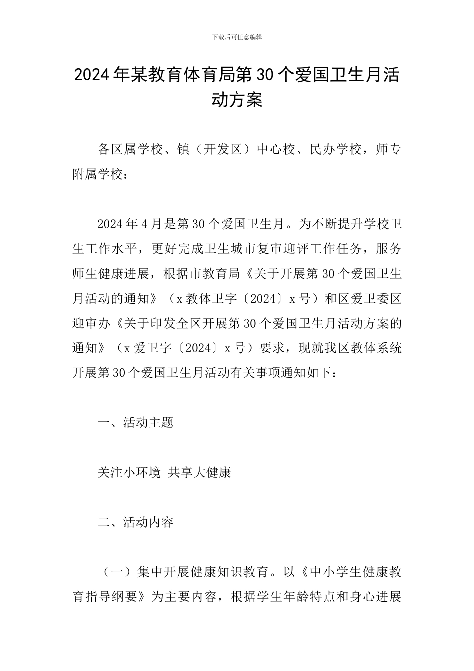 2024年某教育体育局第30个爱国卫生月活动方案_第1页