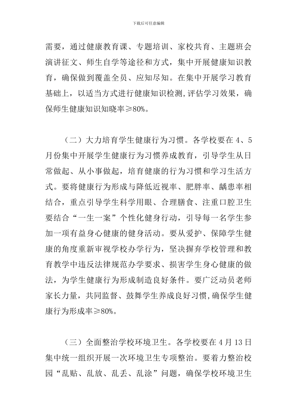 2024年某教育体育局第30个爱国卫生月活动方案_第2页