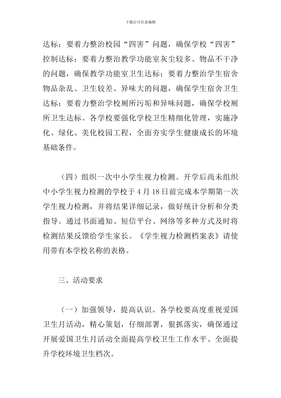 2024年某教育体育局第30个爱国卫生月活动方案_第3页