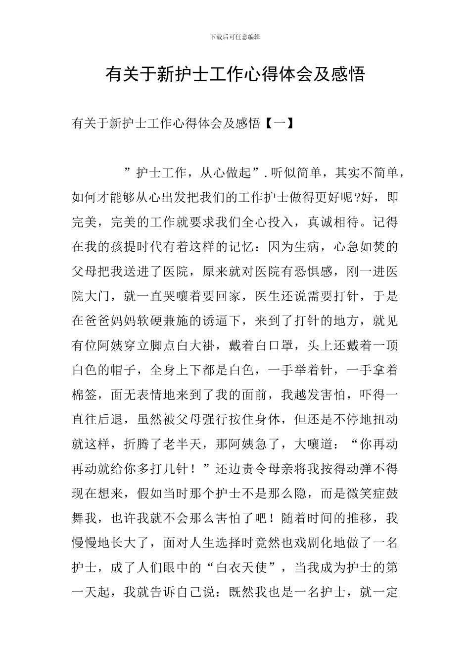 有关于新护士工作心得体会及感悟_第1页