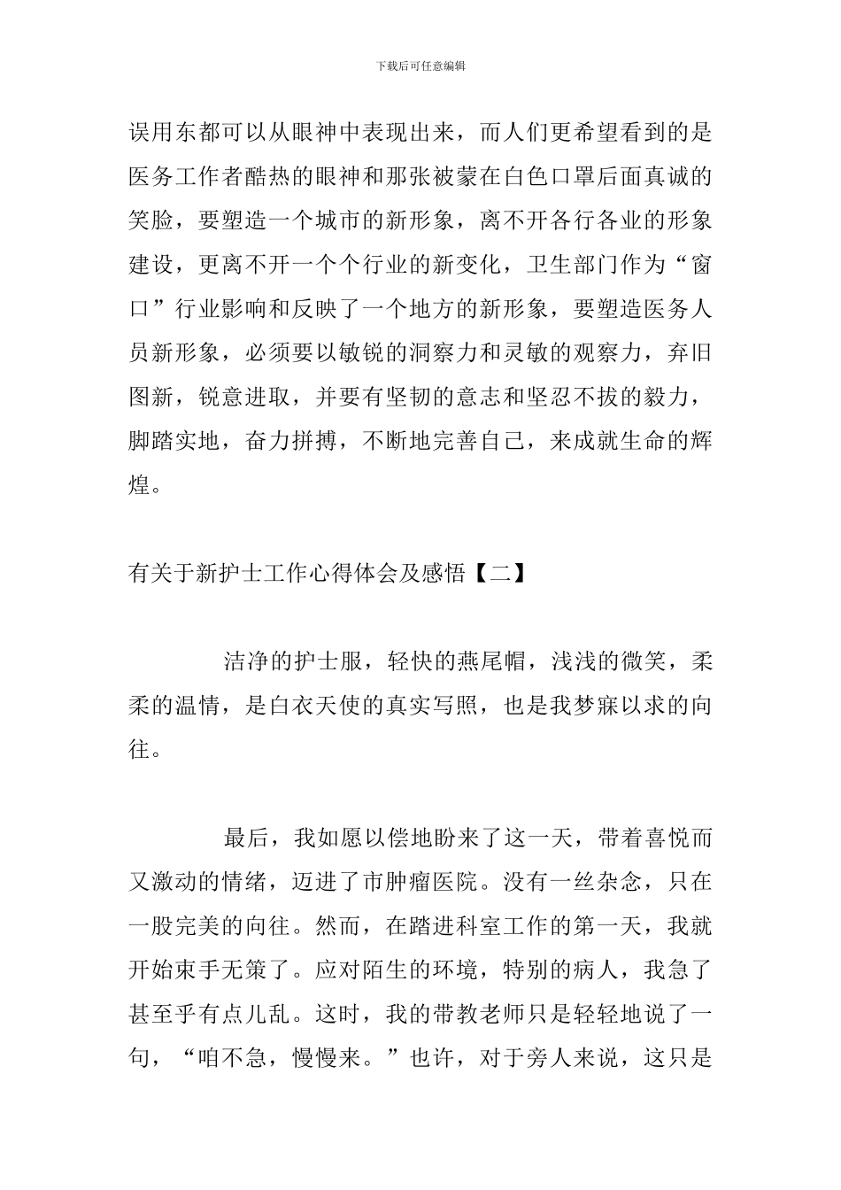 有关于新护士工作心得体会及感悟_第3页