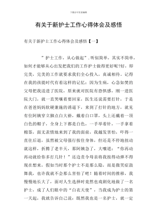有关于新护士工作心得体会及感悟
