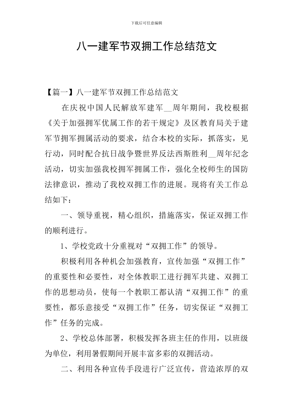 八一建军节双拥工作总结范文_第1页