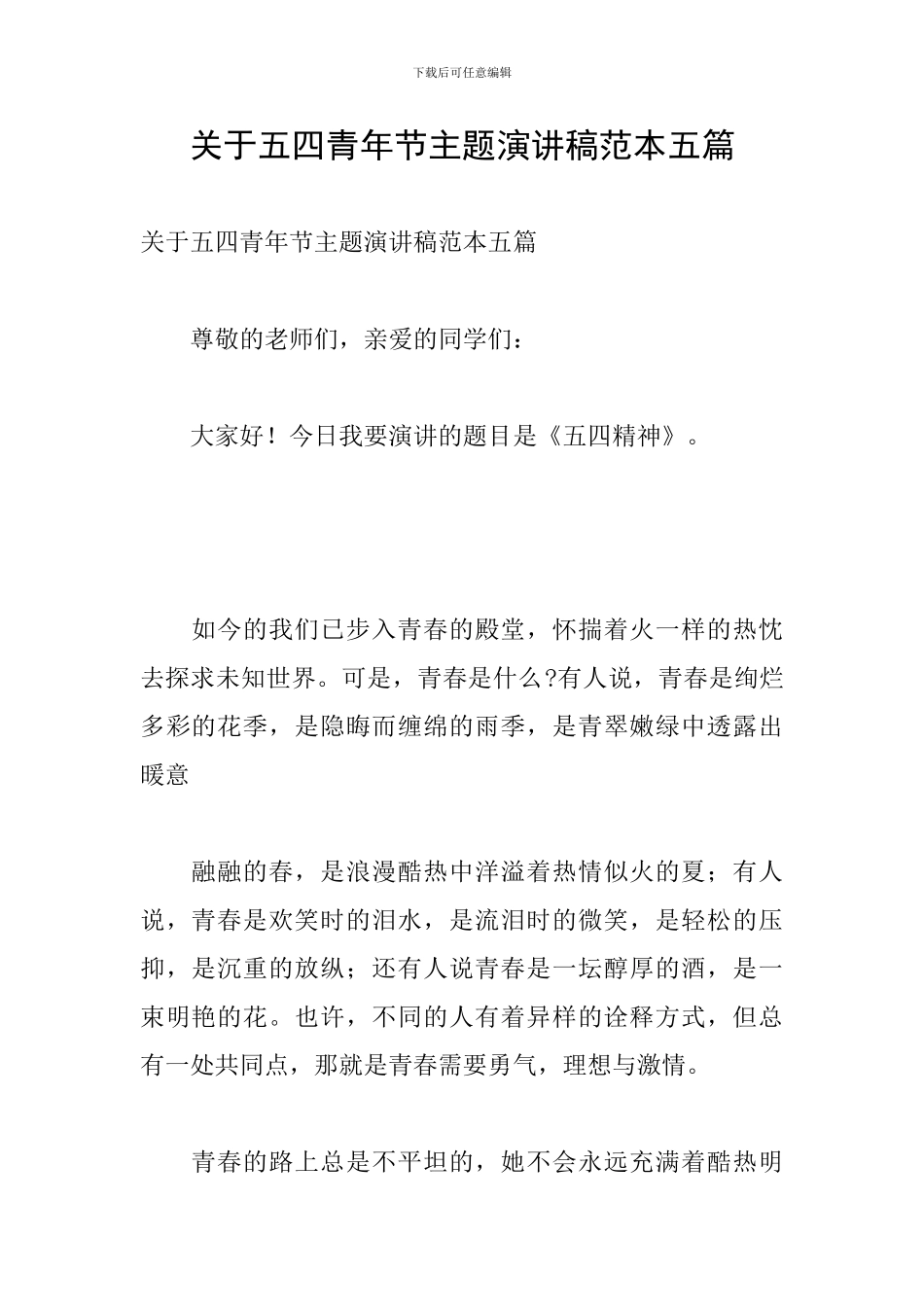 关于五四青年节主题演讲稿范本五篇_第1页