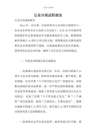 公安分局述职报告