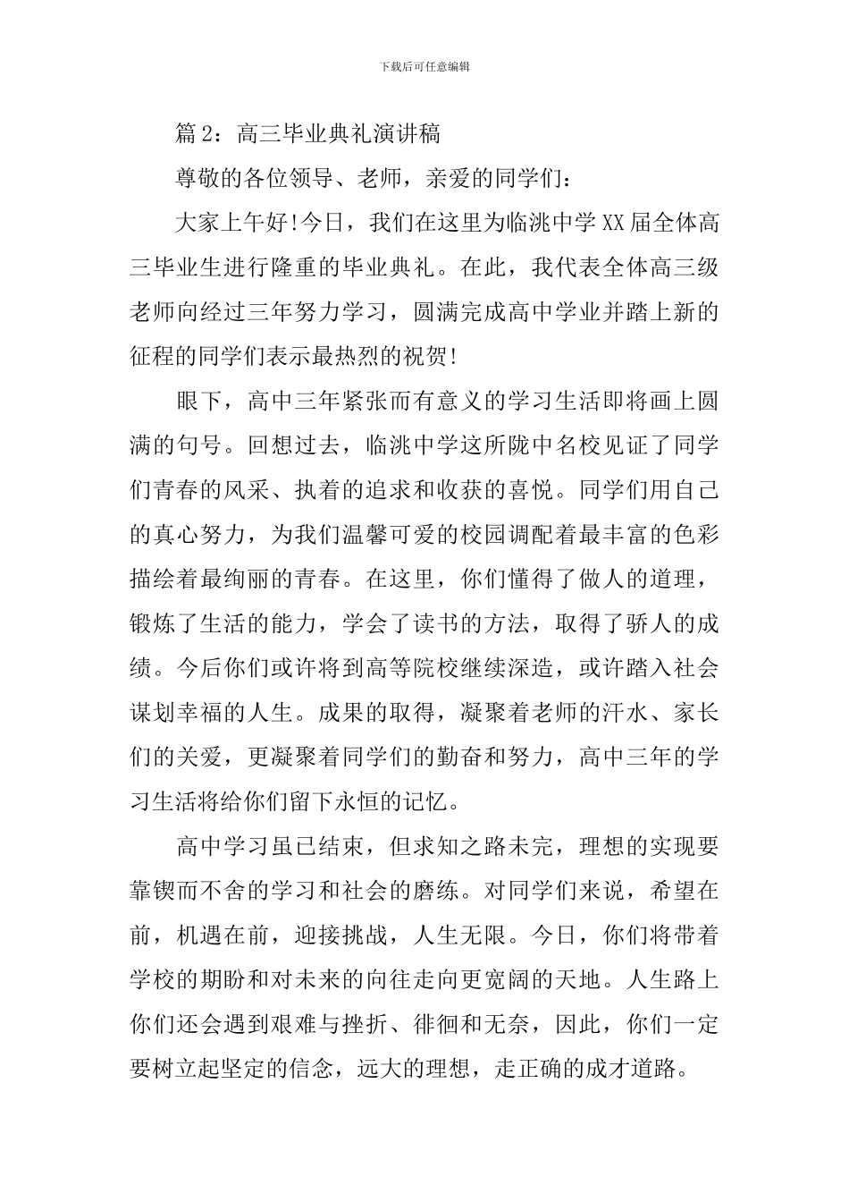 2024年高三毕业典礼演讲稿_第3页