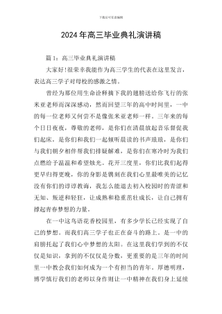 2024年高三毕业典礼演讲稿
