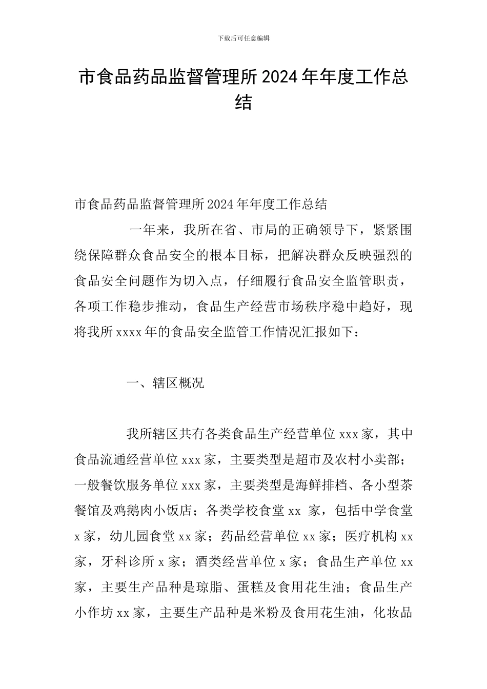 市食品药品监督管理所2024年年度工作总结_第1页
