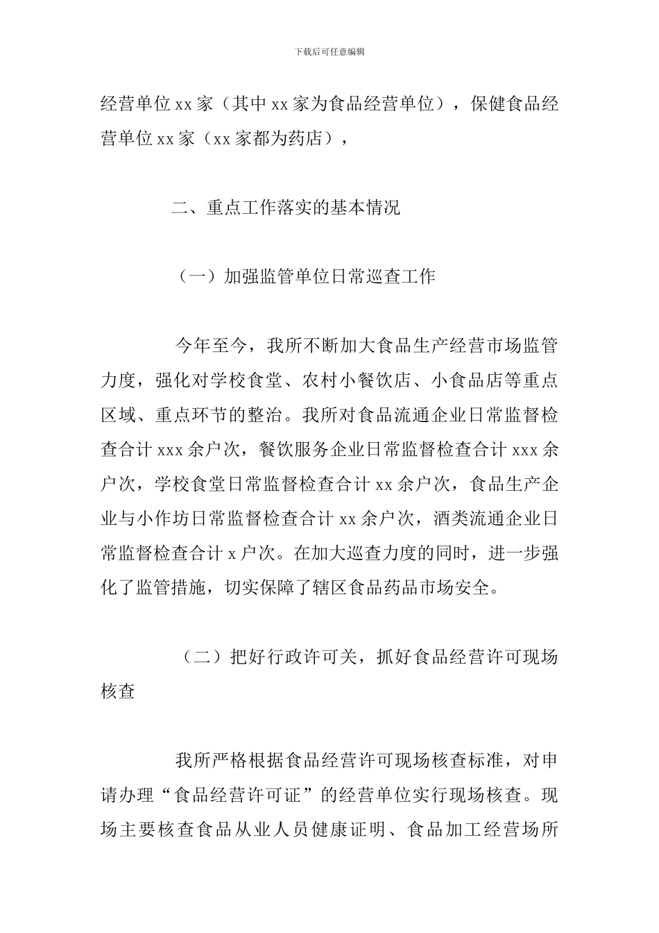 市食品药品监督管理所2024年年度工作总结_第2页