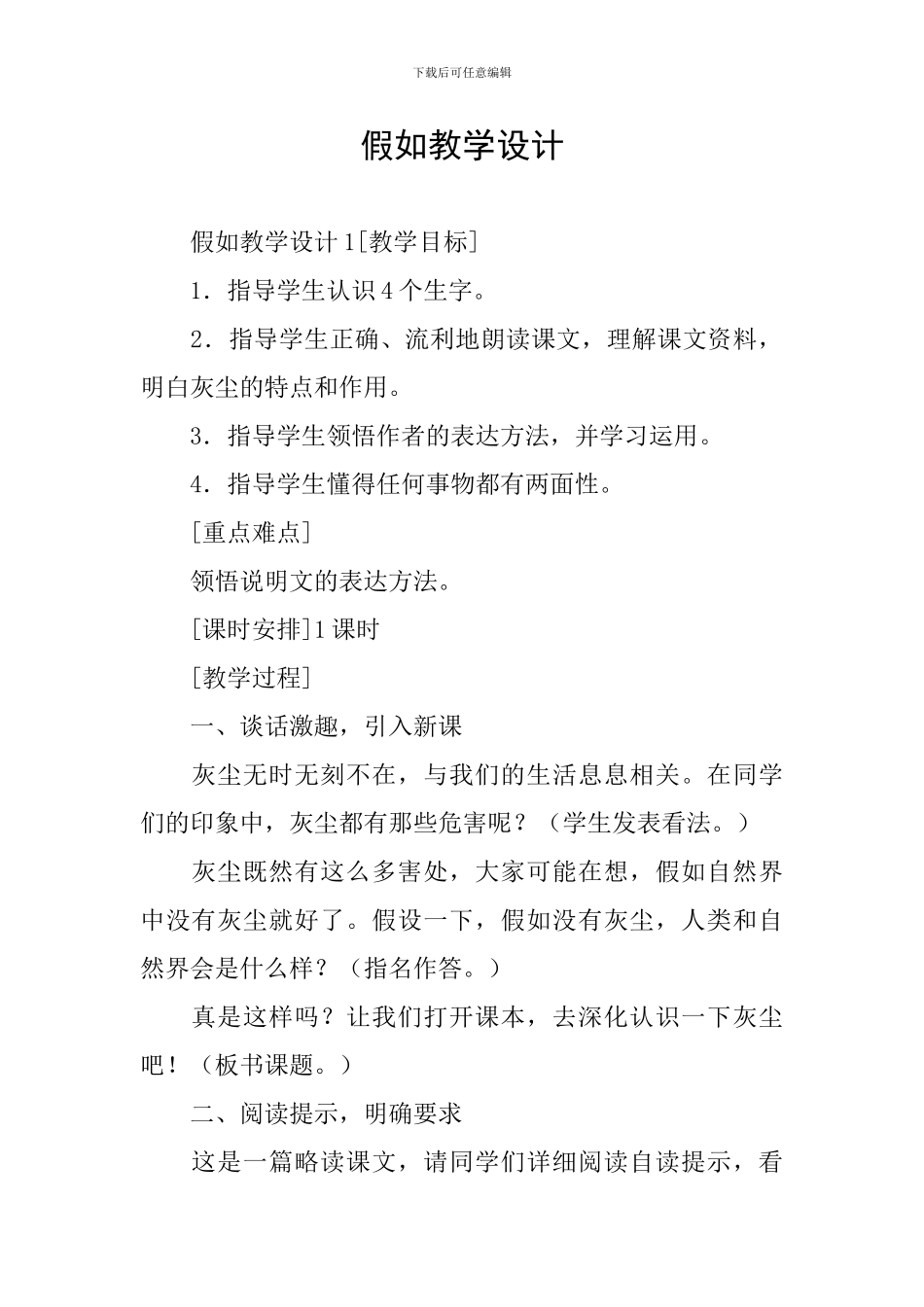 假如教学设计_第1页