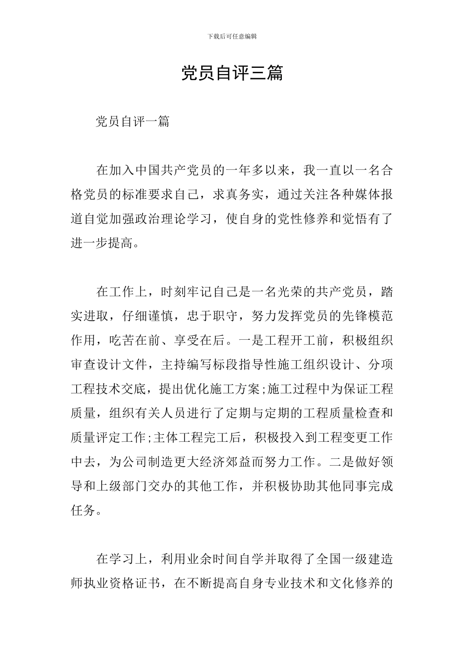 党员自评三篇_第1页