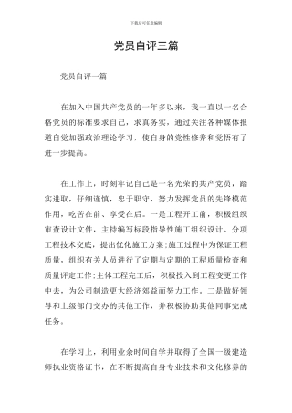 党员自评三篇