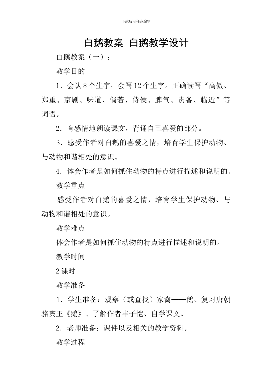 白鹅教案-白鹅教学设计_第1页