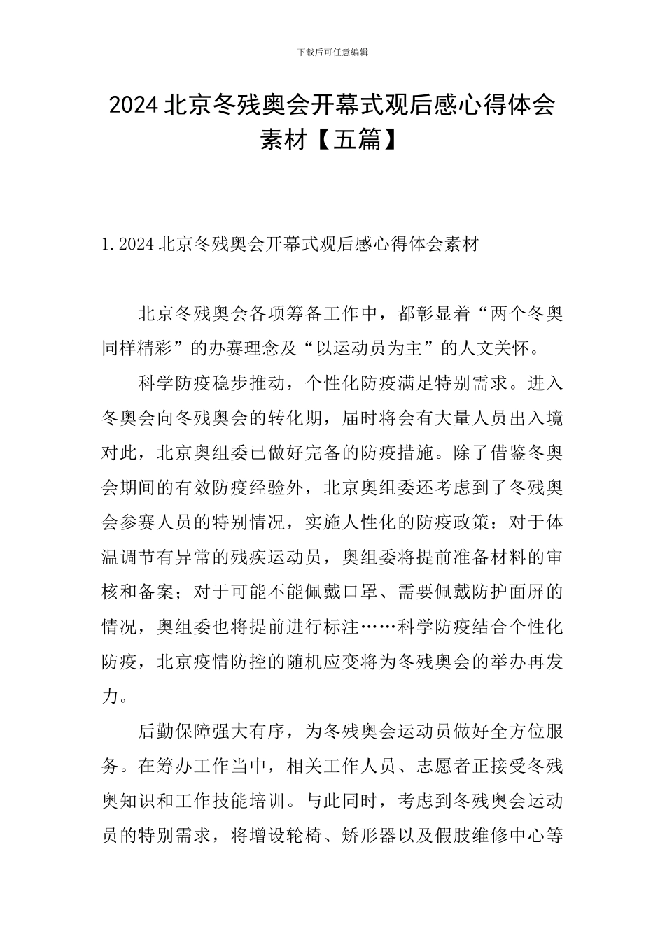 2024北京冬残奥会开幕式观后感心得体会素材_第1页