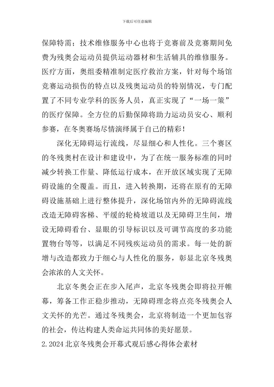 2024北京冬残奥会开幕式观后感心得体会素材_第2页