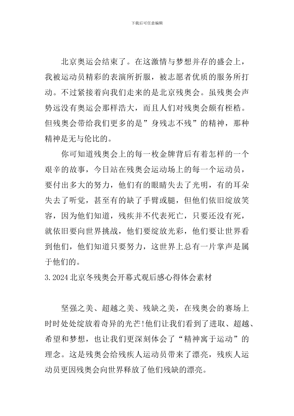 2024北京冬残奥会开幕式观后感心得体会素材_第3页